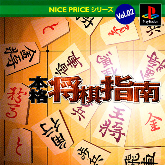Honkaku Shougi Shinan (nice Price) box art