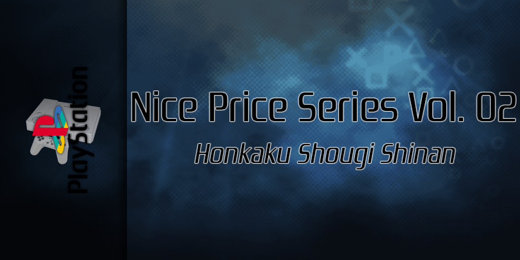 Honkaku Shougi Shinan (nice Price) — screenmarquee (SS)