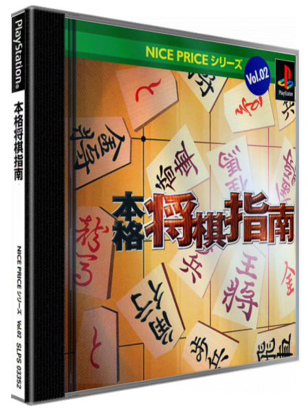 Honkaku Shougi Shinan (nice Price) — box-3D (JP)