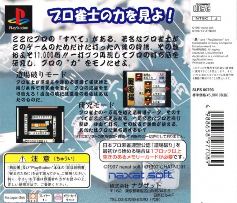Nihon Pro Mahjong Renmei Kounin - Doujou Yaburi — box-2D-back (JP)