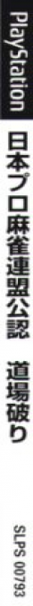 Nihon Pro Mahjong Renmei Kounin - Doujou Yaburi — box-2D-side (JP)
