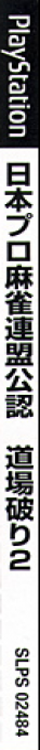 Nihon Pro Mahjong Renmei Kounin - Doujou Yaburi 2 — box-2D-side (JP)