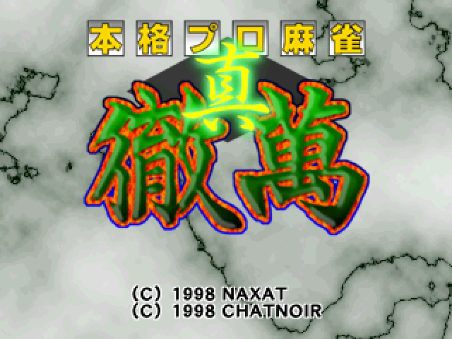 Nihon Pro Mahjong Renmei Kounin - Shin Tetsuman — sstitle (JP)