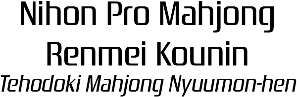 Nihon Pro Mahjong Renmei Kounin - Tehodoki Mahjong Nyuumon-hen — wheel (SS)
