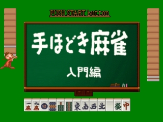 Nihon Pro Mahjong Renmei Kounin - Tehodoki Mahjong Nyuumon-hen — sstitle (JP)