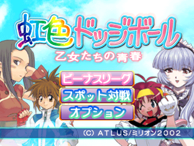 Nijiiro Dodgeball - Otome-tachi No Seishun — sstitle (JP)