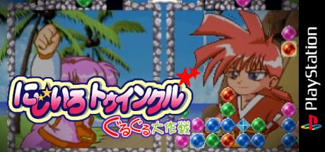 Nijiiro Twinkle - Guru Guru Daisakusen — steamgrid