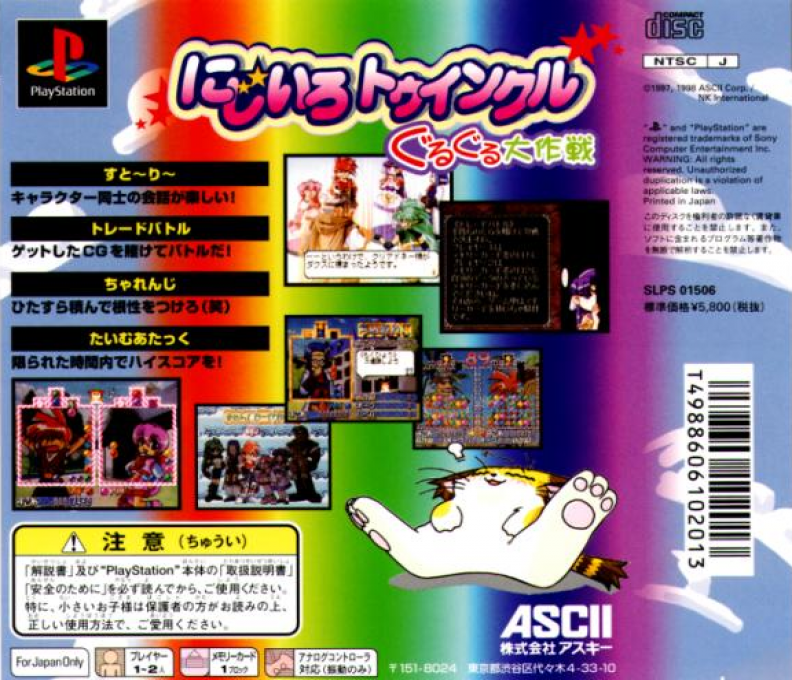 Nijiiro Twinkle - Guru Guru Daisakusen — box-2D-back (ASI)
