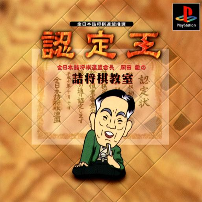 Nintei-ou box art