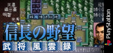 Nobunaga No Yabou - Bushou Fuuunroku — steamgrid