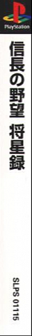 Nobunaga No Yabou - Shouseiroku — box-2D-side (ASI)