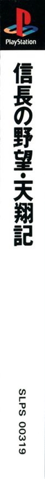 Nobunaga No Yabou - Tenshouki — box-2D-side (ASI)