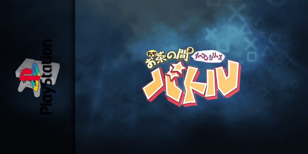 Ocha No Ma Battle — screenmarquee (JP)