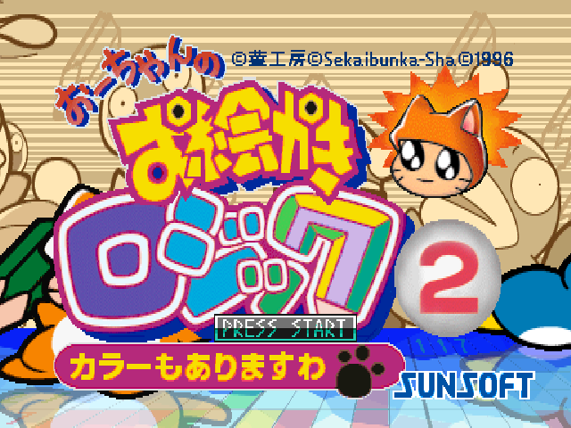 Ou-chan No Oekaki Logic 2 — sstitle (JP)