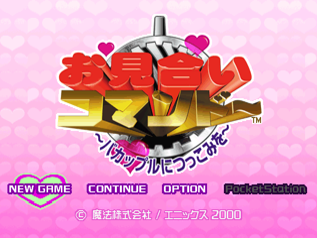 Omiai Commando - Ba-couple Ni Tsukkomi Wo — sstitle (JP)
