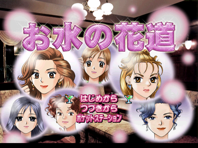 Omizu No Hanamichi — sstitle (JP)