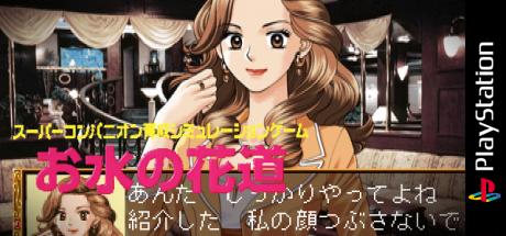 Omizu No Hanamichi — steamgrid