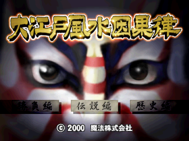 Ooedo Huusui Ingaritsu - Hanabi 2 — sstitle (JP)