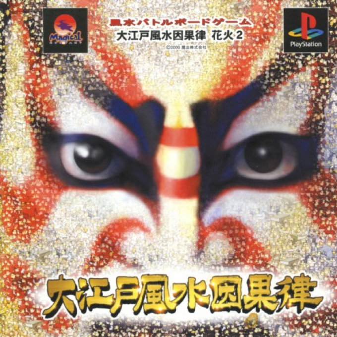 Ooedo Huusui Ingaritsu - Hanabi 2 box art
