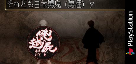 Ore No Shikabane Wo Koete Yuke — steamgrid