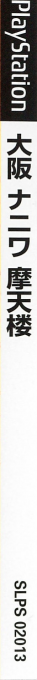 Osaka Naniwa Matenrou — box-2D-side (JP)