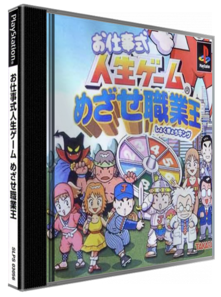 Oshigoto-shiki Jinsei Game - Mezase Shokugyou King — box-3D (JP)
