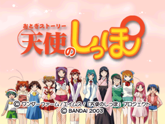 Tenshi No Shippo — sstitle (JP)