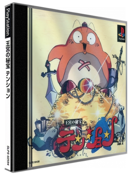 Oukyuu No Hihou Tension — box-3D (JP)