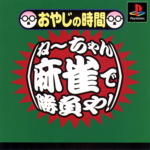 Oyaji no Jikan - Nee-chan Mahjong de Shoubu ya! box art