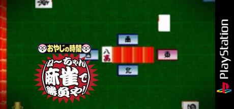 Oyaji no Jikan - Nee-chan Mahjong de Shoubu ya! — steamgrid