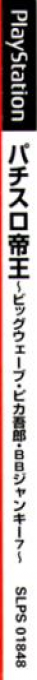 Pachi Slot Teiou - Big Wave, Pika Gorou, Bb Junkie 7 — box-2D-side (JP)