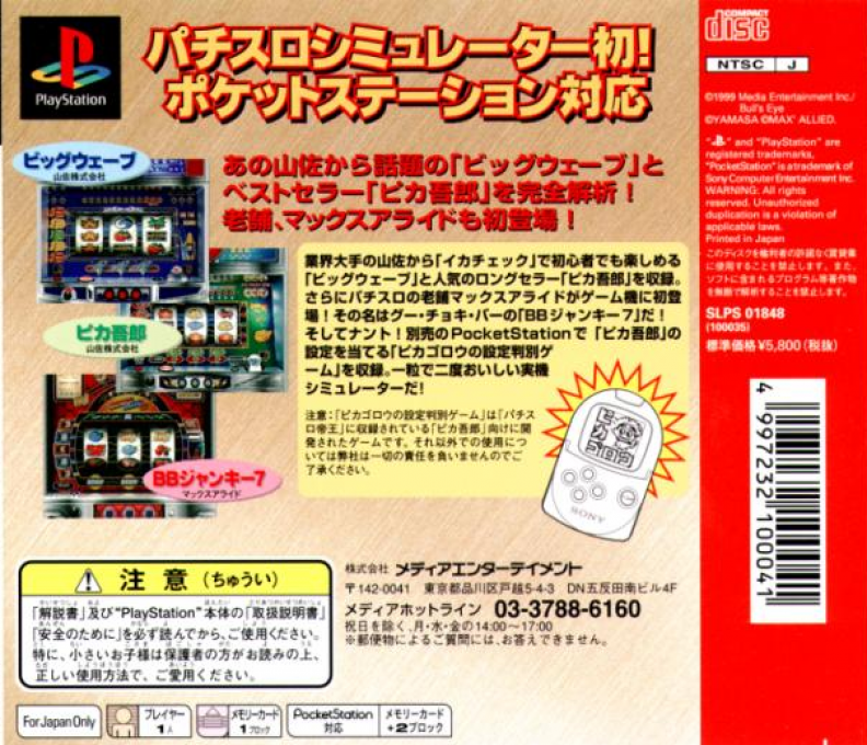 Pachi Slot Teiou - Big Wave, Pika Gorou, Bb Junkie 7 — box-2D-back (JP)