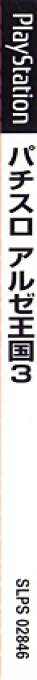 Pachi-slot Aruze Oukoku 3 — box-2D-side (JP)