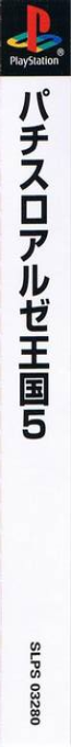 Pachi-slot Aruze Oukoku 5 — box-2D-side (ASI)