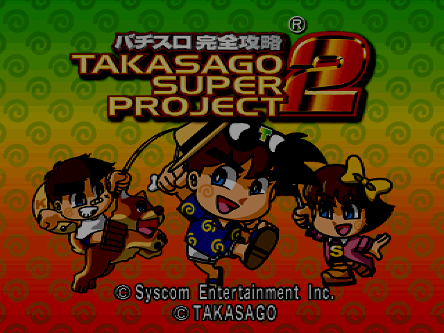 Pachi-slot Kanzen Kouryaku - Takasago Super Project 2 — sstitle (JP)