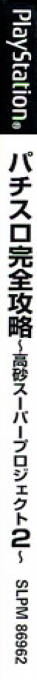 Pachi-slot Kanzen Kouryaku - Takasago Super Project 2 — box-2D-side (JP)