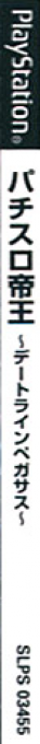 Pachi-slot Teiou - Dateline Pegasus — box-2D-side (JP)