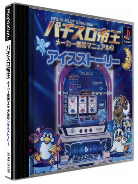 Pachi-slot Teiou Maker Suishou Manual 2 - Ice Story — box-3D (JP)