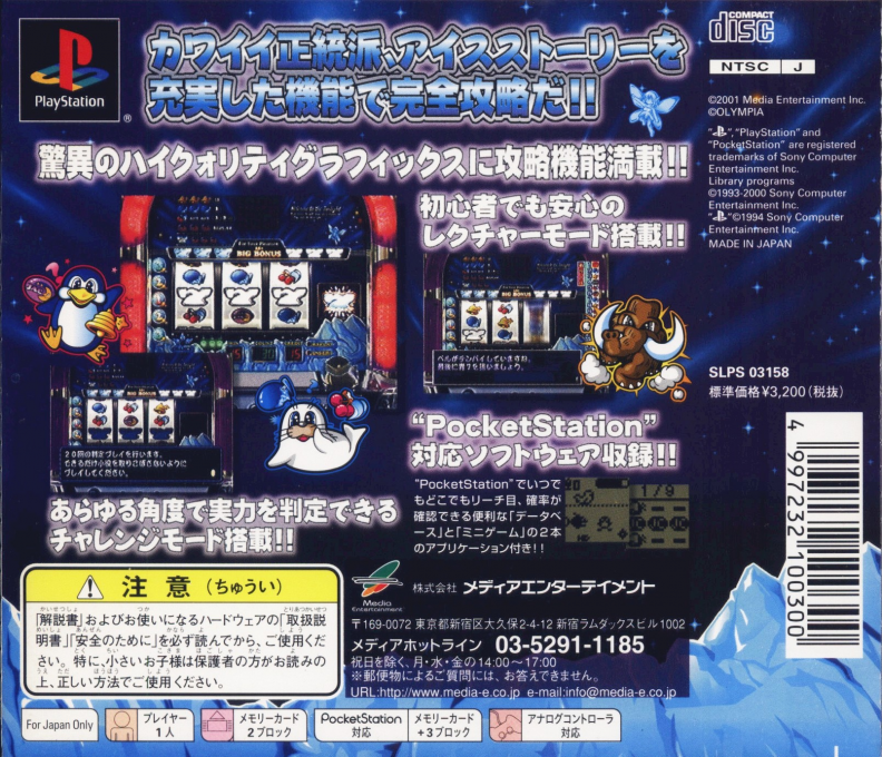 Pachi-slot Teiou Maker Suishou Manual 2 - Ice Story — box-2D-back (JP)