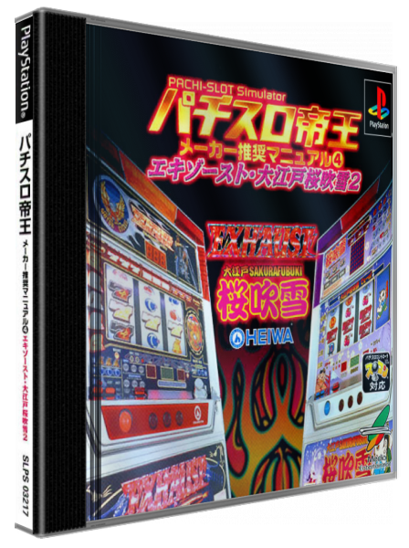 Pachi-slot Teiou - Maker Suishou Manual 4 - Exhaust, Ooedo Sakura Fubuki 2 — box-3D (JP)