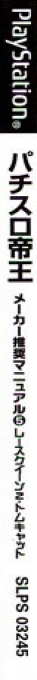 Pachi-slot Teiou - Maker Suishou Manual 5 - Race Queen 2, Tomcat — box-2D-side (JP)