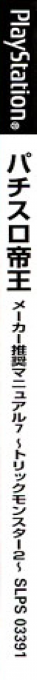 Pachi-slot Teiou - Maker Suishou Manual 7 - Trick Monster 2 — box-2D-side (JP)