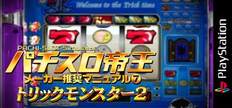 Pachi-slot Teiou - Maker Suishou Manual 7 - Trick Monster 2 — steamgrid