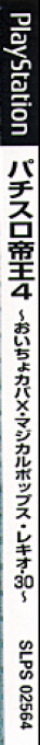 Pachi-slot Teiou 4 - Oicho Kaba X, Magical Pops, Lequio-30 — box-2D-side (JP)
