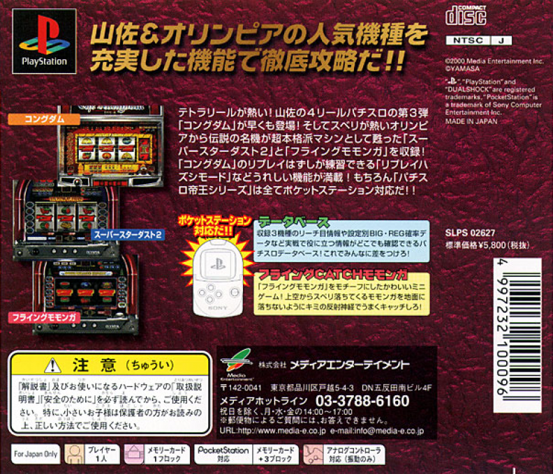 Pachi-slot Teiou 5 - Kongdom, Super Star Dust 2, Flying Momonga — box-2D-back (JP)
