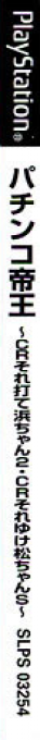 Pachinko Teiou - Cr Sore Ute Hama-chan 2 And Cr Sore Yuke Matchan S — box-2D-side (JP)
