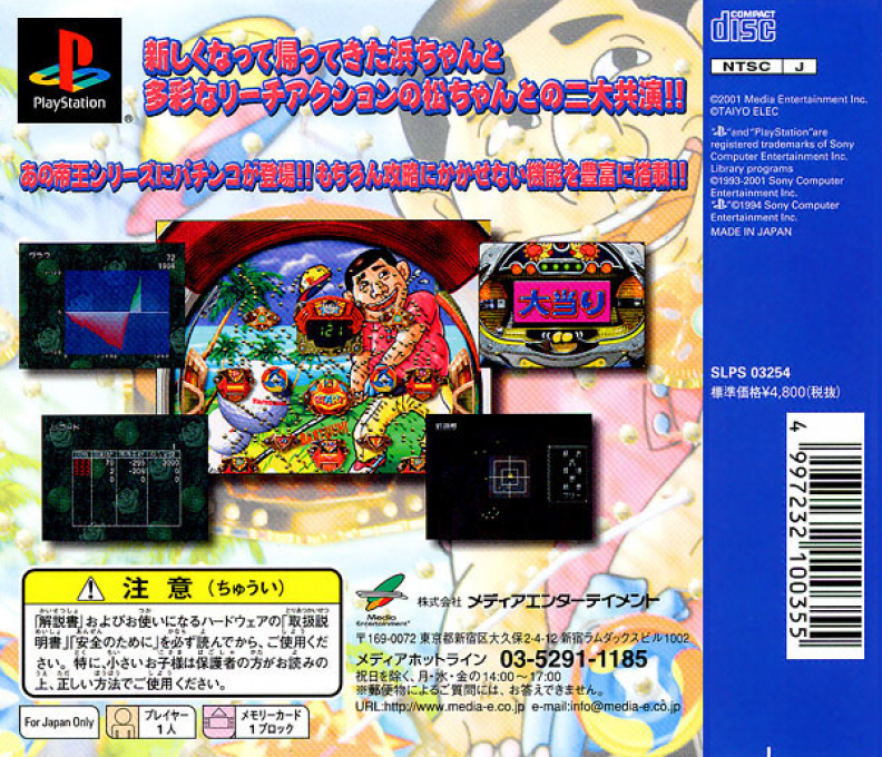 Pachinko Teiou - Cr Sore Ute Hama-chan 2 And Cr Sore Yuke Matchan S — box-2D-back (JP)