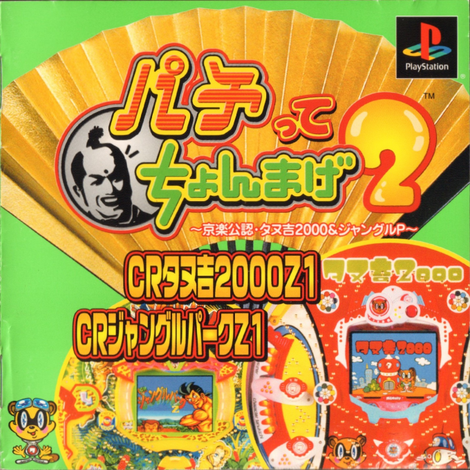 Pachitte Chonmage 2 - Kyoraku Kounin Tanukichi 2000 And Jungle P box art