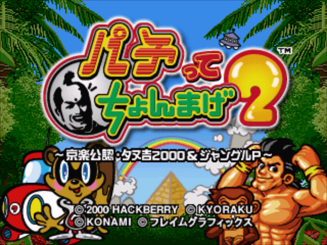 Pachitte Chonmage 2 - Kyoraku Kounin Tanukichi 2000 And Jungle P — sstitle (JP)