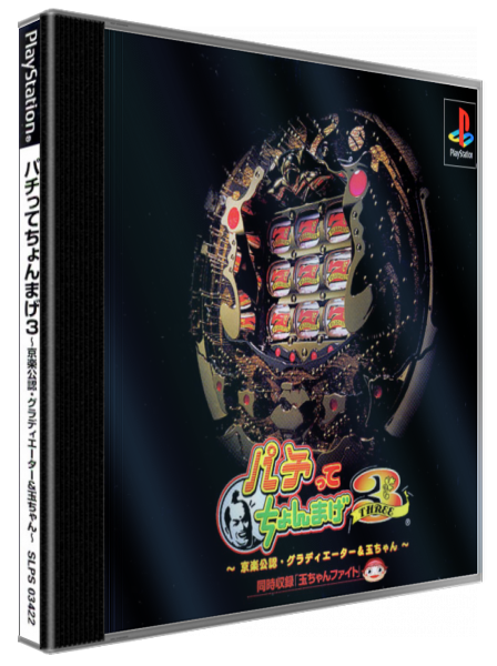 Pachitte Chonmage 3 - Kyoraku Kounin Gladiator And Tama-chan — box-3D (JP)